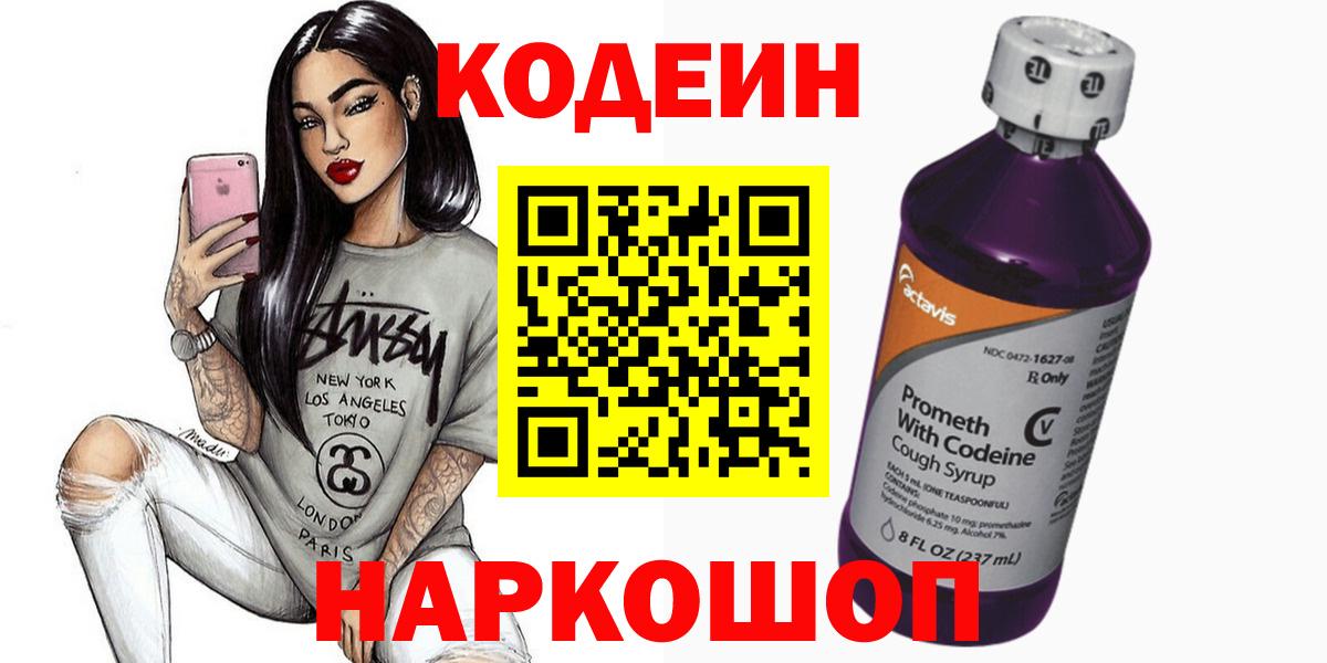 Codein напиток Lean (лин)  Кодеиновый сироп Lean Purple Drank  Вход с VPN  Алапаевск 