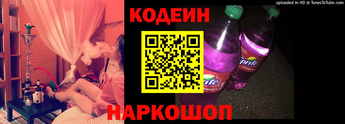 Кодеин Purple Drank Алапаевск